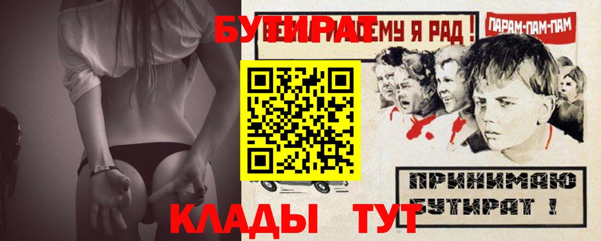 Курск  БУТИРАТ Butirat  Бутират  Вход с VPN 